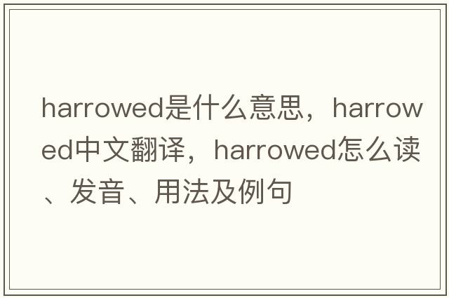 harrowed是什么意思，harrowed中文翻譯，harrowed怎么讀、發(fā)音、用法及例句