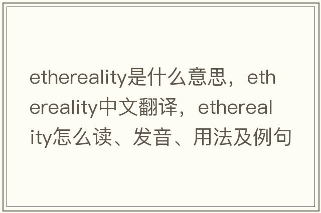 ethereality是什么意思，ethereality中文翻譯，ethereality怎么讀、發(fā)音、用法及例句