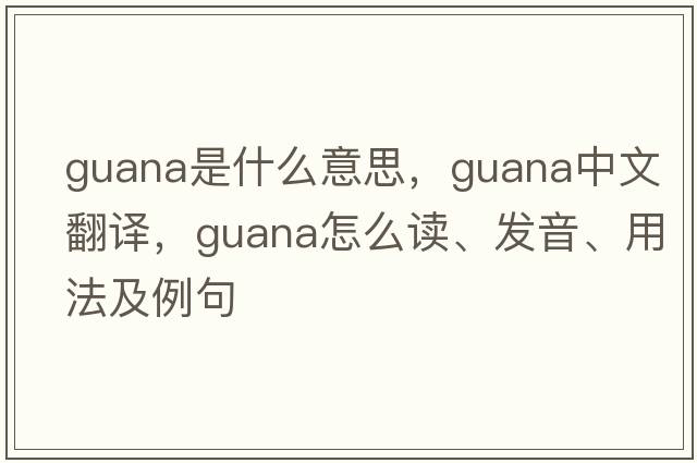 guana是什么意思，guana中文翻譯，guana怎么讀、發(fā)音、用法及例句