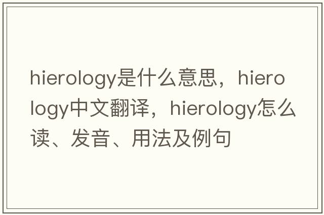 hierology是什么意思，hierology中文翻譯，hierology怎么讀、發(fā)音、用法及例句