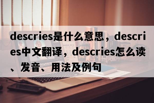 descries是什么意思，descries中文翻譯，descries怎么讀、發(fā)音、用法及例句