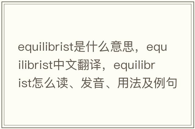 equilibrist是什么意思，equilibrist中文翻譯，equilibrist怎么讀、發(fā)音、用法及例句