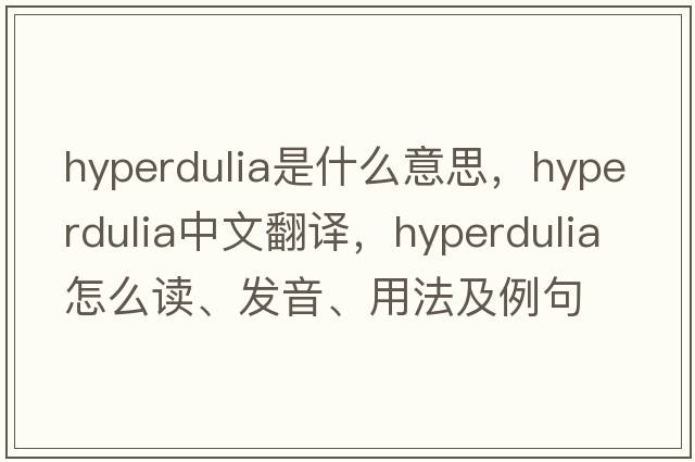 hyperdulia是什么意思，hyperdulia中文翻譯，hyperdulia怎么讀、發(fā)音、用法及例句
