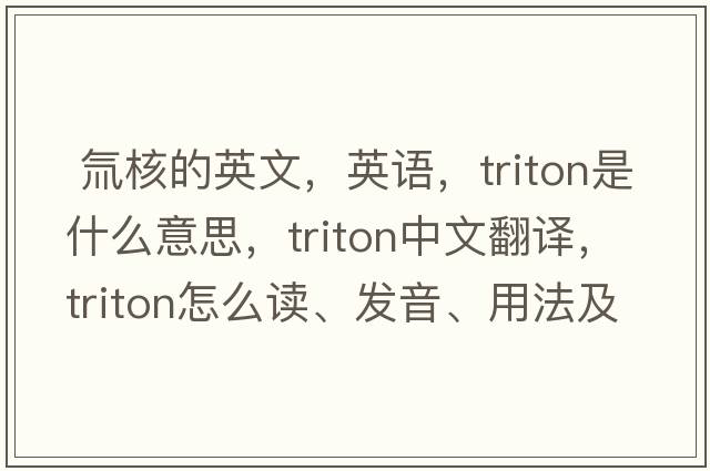  氚核的英文，英語(yǔ)，triton是什么意思，triton中文翻譯，triton怎么讀、發(fā)音、用法及例句