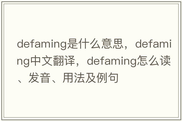 defaming是什么意思，defaming中文翻譯，defaming怎么讀、發(fā)音、用法及例句