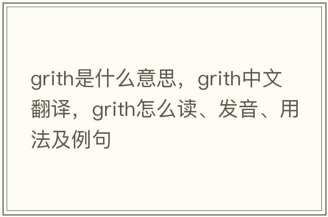 grith是什么意思，grith中文翻譯，grith怎么讀、發(fā)音、用法及例句