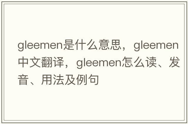 gleemen是什么意思，gleemen中文翻譯，gleemen怎么讀、發(fā)音、用法及例句
