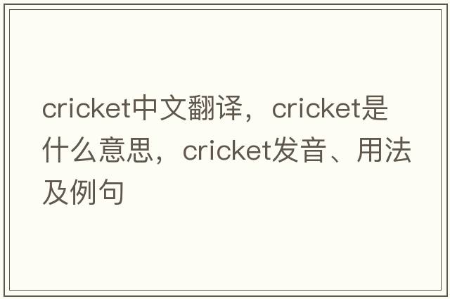 cricket中文翻譯，cricket是什么意思，cricket發(fā)音、用法及例句