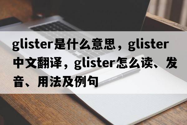glister是什么意思，glister中文翻譯，glister怎么讀、發(fā)音、用法及例句