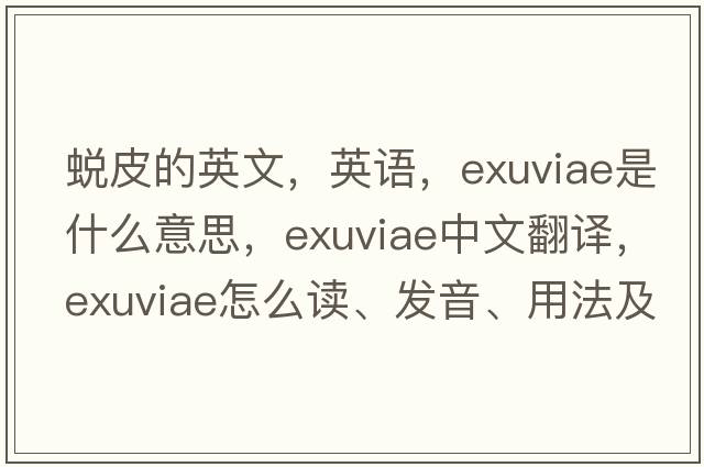 蛻皮的英文，英語(yǔ)，exuviae是什么意思，exuviae中文翻譯，exuviae怎么讀、發(fā)音、用法及例句