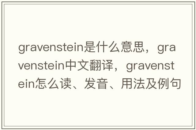 Gravenstein是什么意思，Gravenstein中文翻譯，Gravenstein怎么讀、發(fā)音、用法及例句