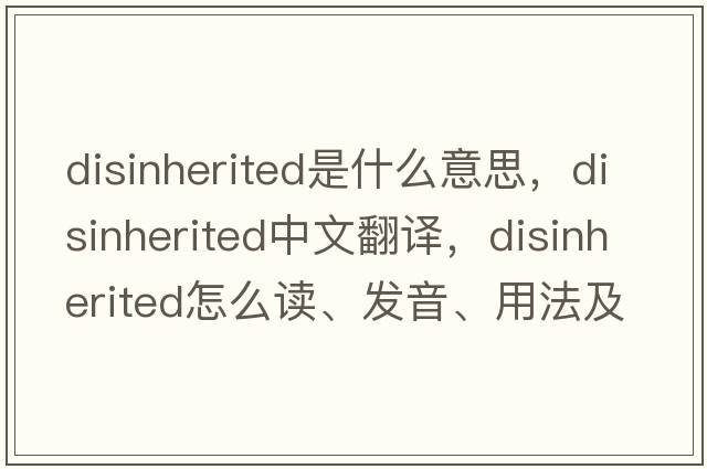 disinherited是什么意思，disinherited中文翻譯，disinherited怎么讀、發(fā)音、用法及例句