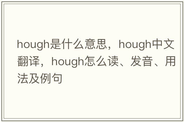hough是什么意思，hough中文翻譯，hough怎么讀、發(fā)音、用法及例句