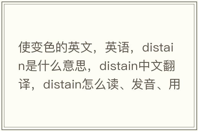 使變色的英文，英語(yǔ)，distain是什么意思，distain中文翻譯，distain怎么讀、發(fā)音、用法及例句