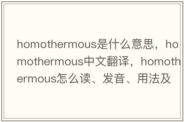 homothermous是什么意思，homothermous中文翻譯，homothermous怎么讀、發(fā)音、用法及例句
