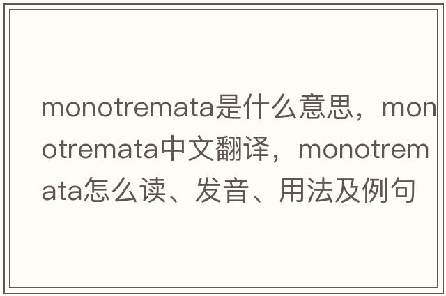 monotremata是什么意思，monotremata中文翻譯，monotremata怎么讀、發(fā)音、用法及例句