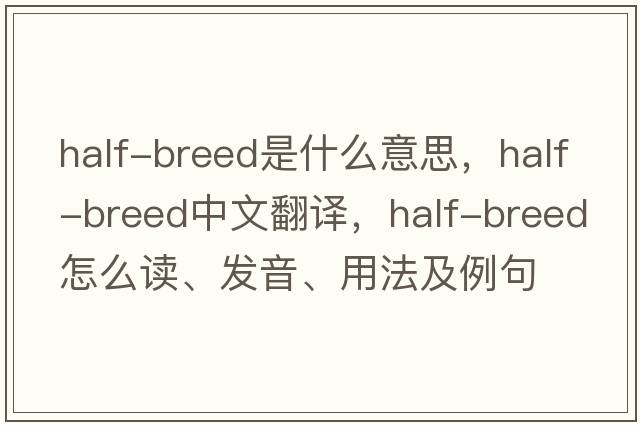 half-breed是什么意思，half-breed中文翻譯，half-breed怎么讀、發(fā)音、用法及例句