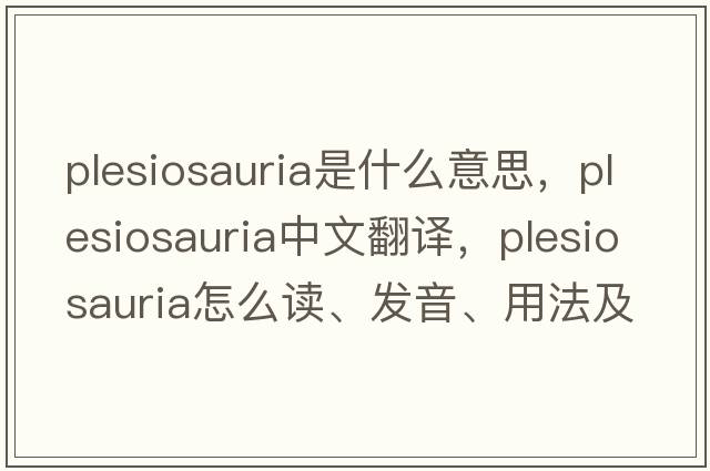 Plesiosauria是什么意思，Plesiosauria中文翻譯，Plesiosauria怎么讀、發(fā)音、用法及例句