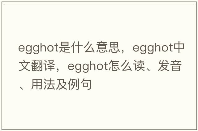 egghot是什么意思，egghot中文翻譯，egghot怎么讀、發(fā)音、用法及例句