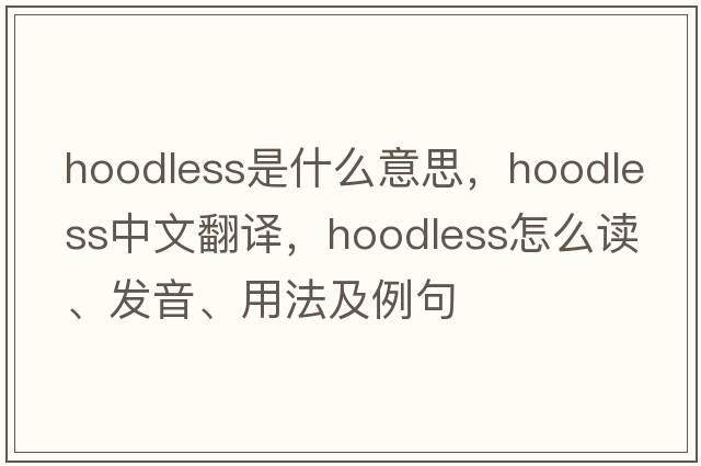 hoodless是什么意思，hoodless中文翻譯，hoodless怎么讀、發(fā)音、用法及例句