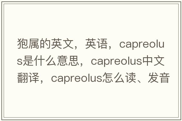 狍屬的英文，英語(yǔ)，Capreolus是什么意思，Capreolus中文翻譯，Capreolus怎么讀、發(fā)音、用法及例句
