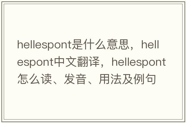 Hellespont是什么意思，Hellespont中文翻譯，Hellespont怎么讀、發(fā)音、用法及例句