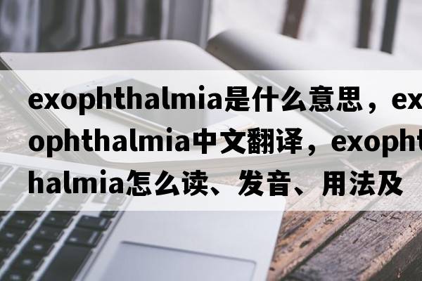 exophthalmia是什么意思，exophthalmia中文翻譯，exophthalmia怎么讀、發(fā)音、用法及例句
