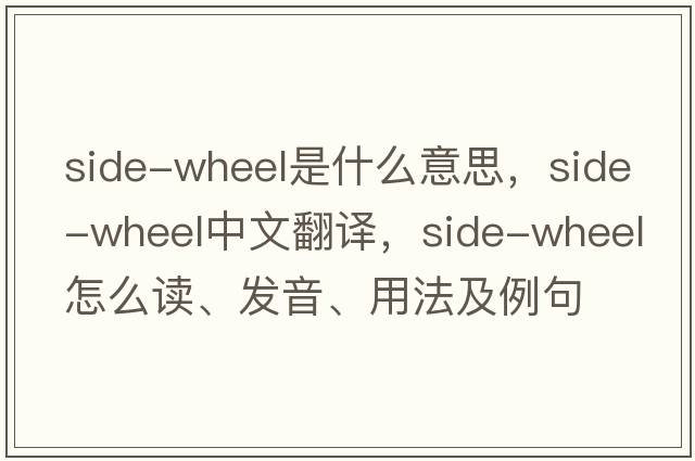 side-wheel是什么意思，side-wheel中文翻譯，side-wheel怎么讀、發(fā)音、用法及例句