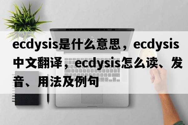 ecdysis是什么意思，ecdysis中文翻譯，ecdysis怎么讀、發(fā)音、用法及例句