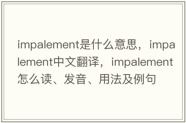 impalement是什么意思，impalement中文翻譯，impalement怎么讀、發(fā)音、用法及例句