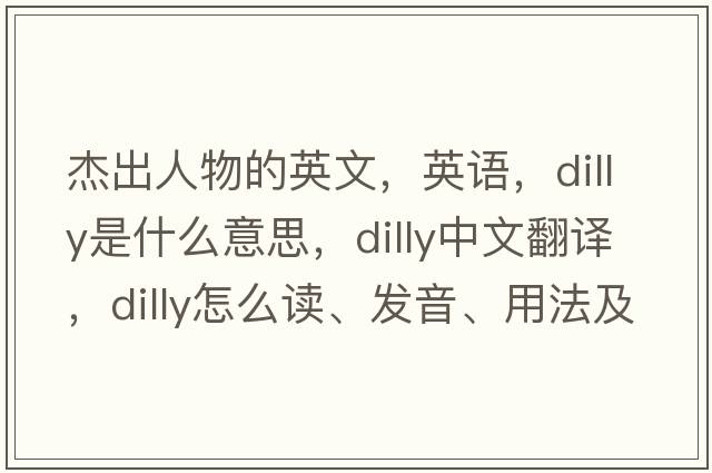 杰出人物的英文，英語(yǔ)，dilly是什么意思，dilly中文翻譯，dilly怎么讀、發(fā)音、用法及例句
