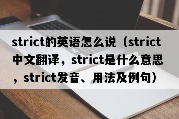 strict的英語(yǔ)怎么說(shuō)（strict中文翻譯，strict是什么意思，strict發(fā)音、用法及例句）