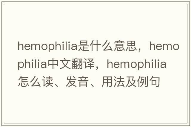 hemophilia是什么意思，hemophilia中文翻譯，hemophilia怎么讀、發(fā)音、用法及例句