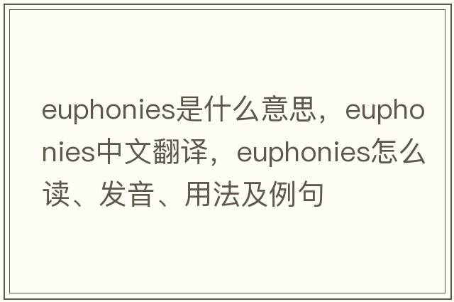 euphonies是什么意思，euphonies中文翻譯，euphonies怎么讀、發(fā)音、用法及例句