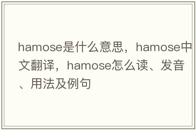 hamose是什么意思，hamose中文翻譯，hamose怎么讀、發(fā)音、用法及例句