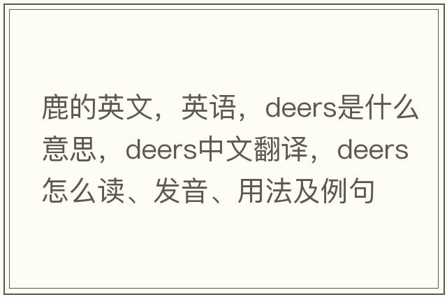 鹿的英文，英語(yǔ)，deers是什么意思，deers中文翻譯，deers怎么讀、發(fā)音、用法及例句