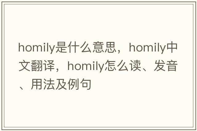 homily是什么意思，homily中文翻譯，homily怎么讀、發(fā)音、用法及例句