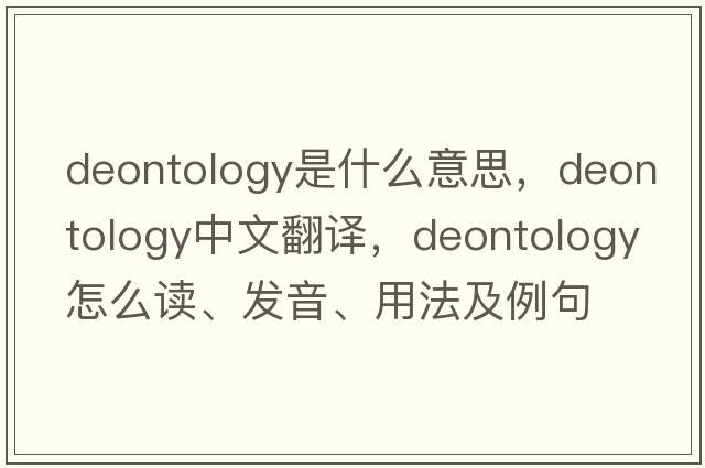 deontology是什么意思，deontology中文翻譯，deontology怎么讀、發(fā)音、用法及例句