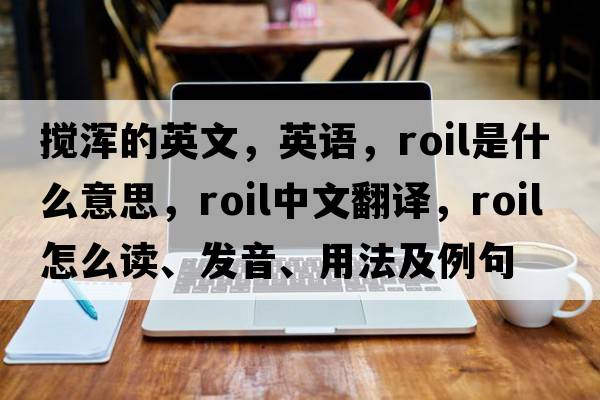 攪渾的英文，英語(yǔ)，roil是什么意思，roil中文翻譯，roil怎么讀、發(fā)音、用法及例句