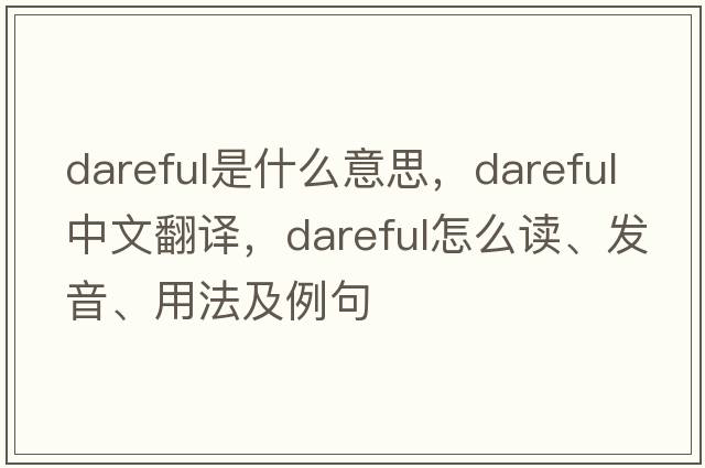 dareful是什么意思，dareful中文翻譯，dareful怎么讀、發(fā)音、用法及例句