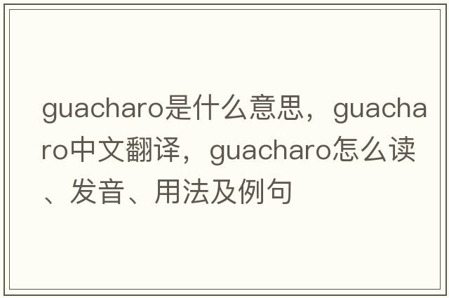 guacharo是什么意思，guacharo中文翻譯，guacharo怎么讀、發(fā)音、用法及例句