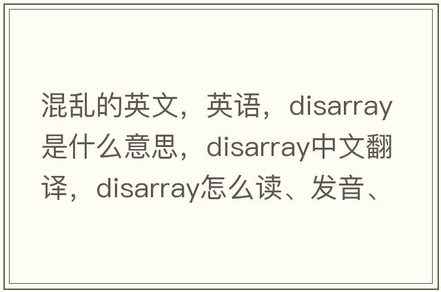 混亂的英文，英語(yǔ)，disarray是什么意思，disarray中文翻譯，disarray怎么讀、發(fā)音、用法及例句
