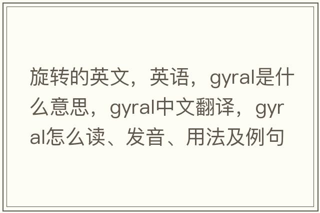 旋轉的英文，英語(yǔ)，gyral是什么意思，gyral中文翻譯，gyral怎么讀、發(fā)音、用法及例句