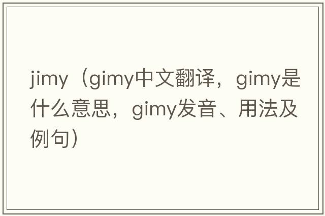 jimy（gimy中文翻譯，gimy是什么意思，gimy發(fā)音、用法及例句）