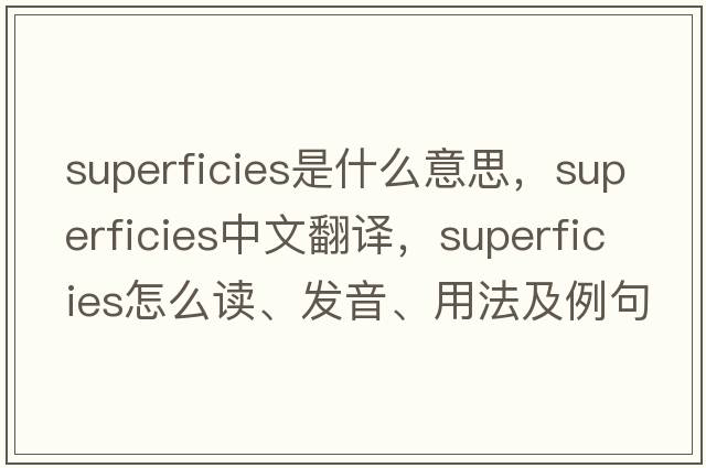 superficies是什么意思，superficies中文翻譯，superficies怎么讀、發(fā)音、用法及例句