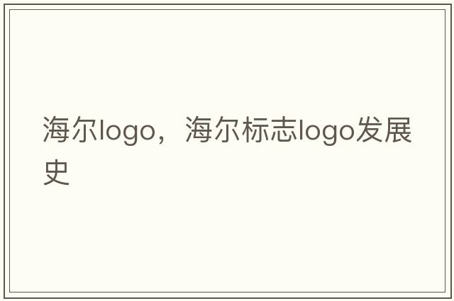 海爾logo，海爾標志logo發(fā)展史