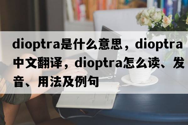 dioptra是什么意思，dioptra中文翻譯，dioptra怎么讀、發(fā)音、用法及例句