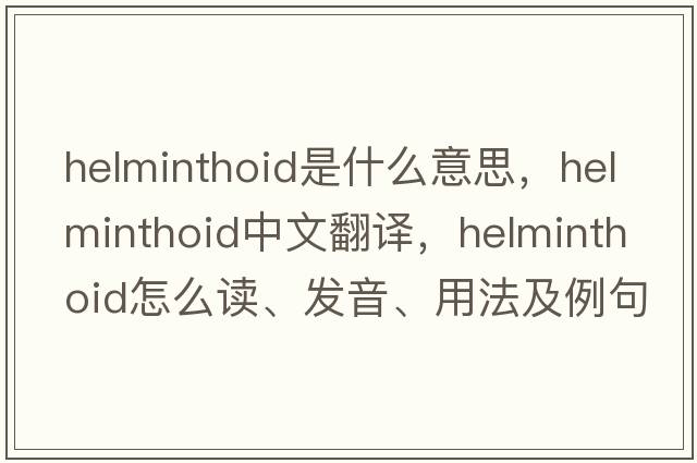 helminthoid是什么意思，helminthoid中文翻譯，helminthoid怎么讀、發(fā)音、用法及例句