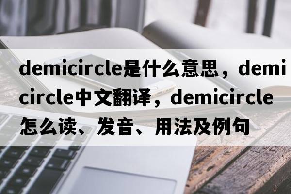 demicircle是什么意思，demicircle中文翻譯，demicircle怎么讀、發(fā)音、用法及例句