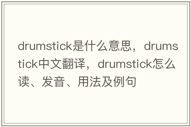 drumstick是什么意思，drumstick中文翻譯，drumstick怎么讀、發(fā)音、用法及例句